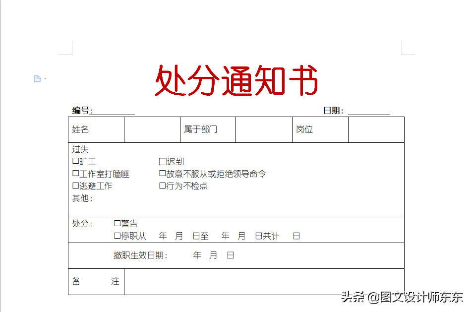 WPS新手制作处分通知书表格详细步骤指南