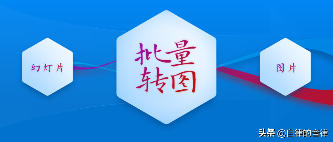 多个PPT文档批量转成图片(批量图片变成PPT)