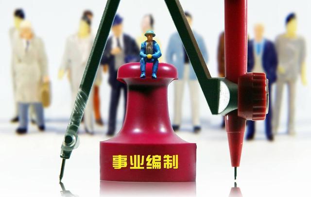 事业单位改革：42种事业编制将取消，这些人员将变成合同工