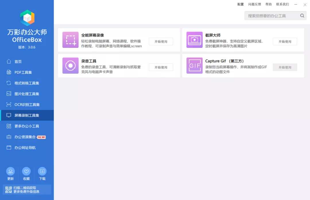 完全免费！办公必备的小工具百宝箱——万彩办公大师
