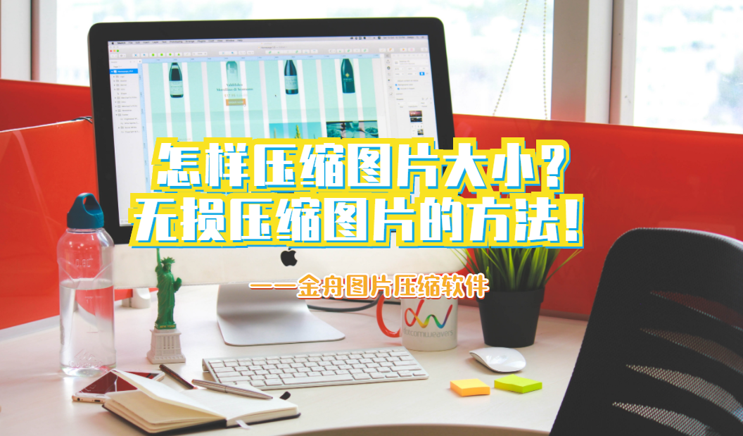 怎样压缩图片大小，无损压缩图片的方法