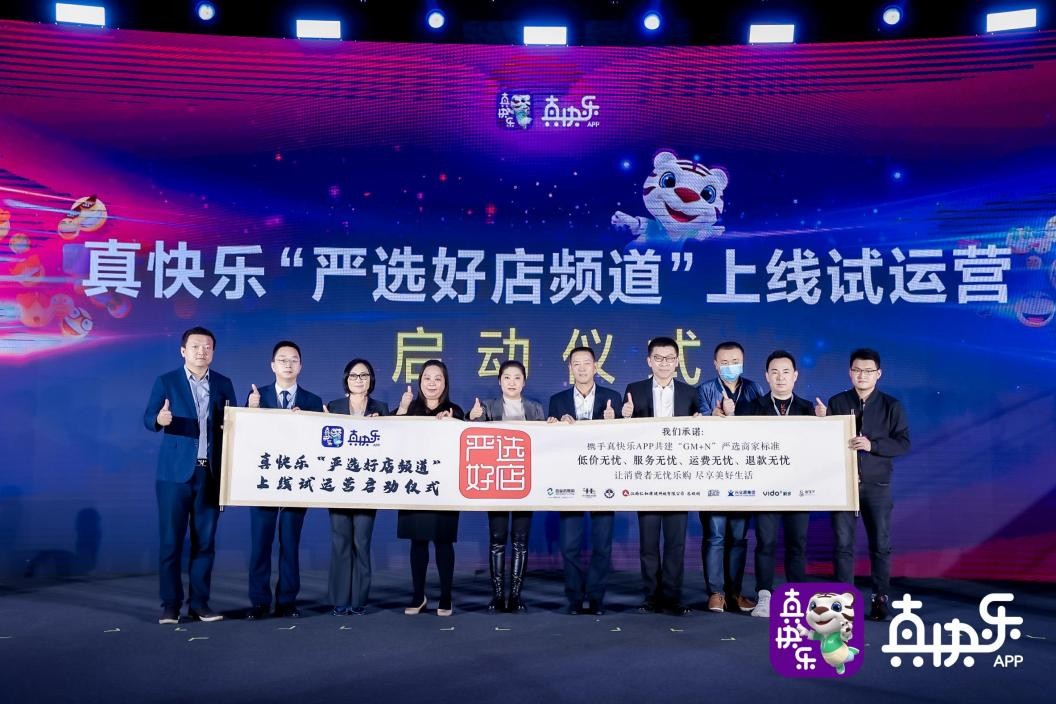 “真快乐”APP改版试运营启动“乐·购新升级”开启品质消费时代