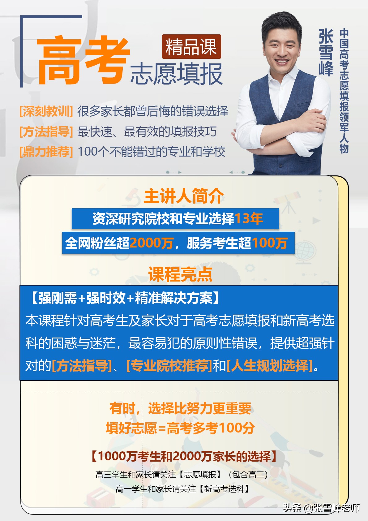 张雪峰解读高考冷门专业：选对了，就业秒变锦鲤，领“鲜”全行业