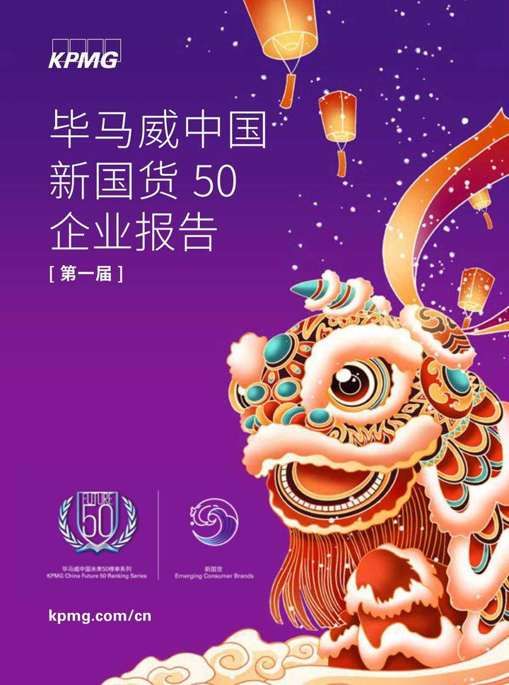 SVAKOM司沃康 荣登2021年毕马威中国新国货50企业榜单