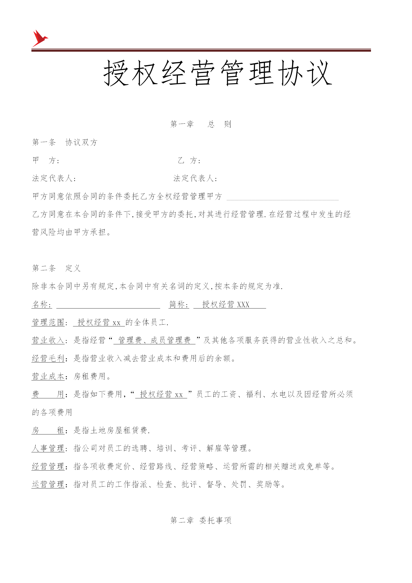 维护自身权益不受侵犯：授权经营管理协议书范文（内附电子版）