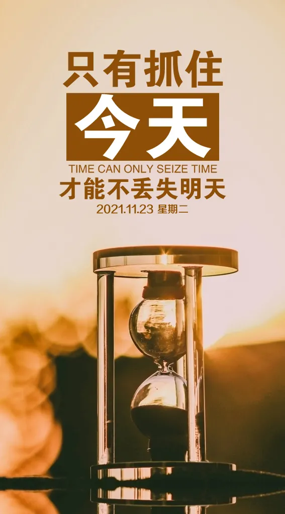 「2021.11.23」早安心语，发朋友圈正能量语录句子，每天努力图文