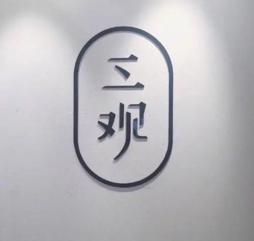 和三观不同的人讲道理，是最愚蠢的事