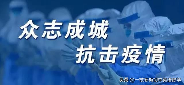 中考生必须掌握的42个疫情高频词汇+疫情期间的英语生词清单！