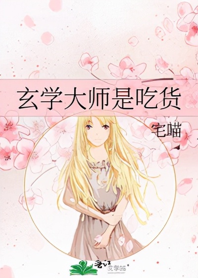 推5本可爱又奇怪的捉妖&捉鬼文：一个怕人一个怕鬼，显灵cp绝配