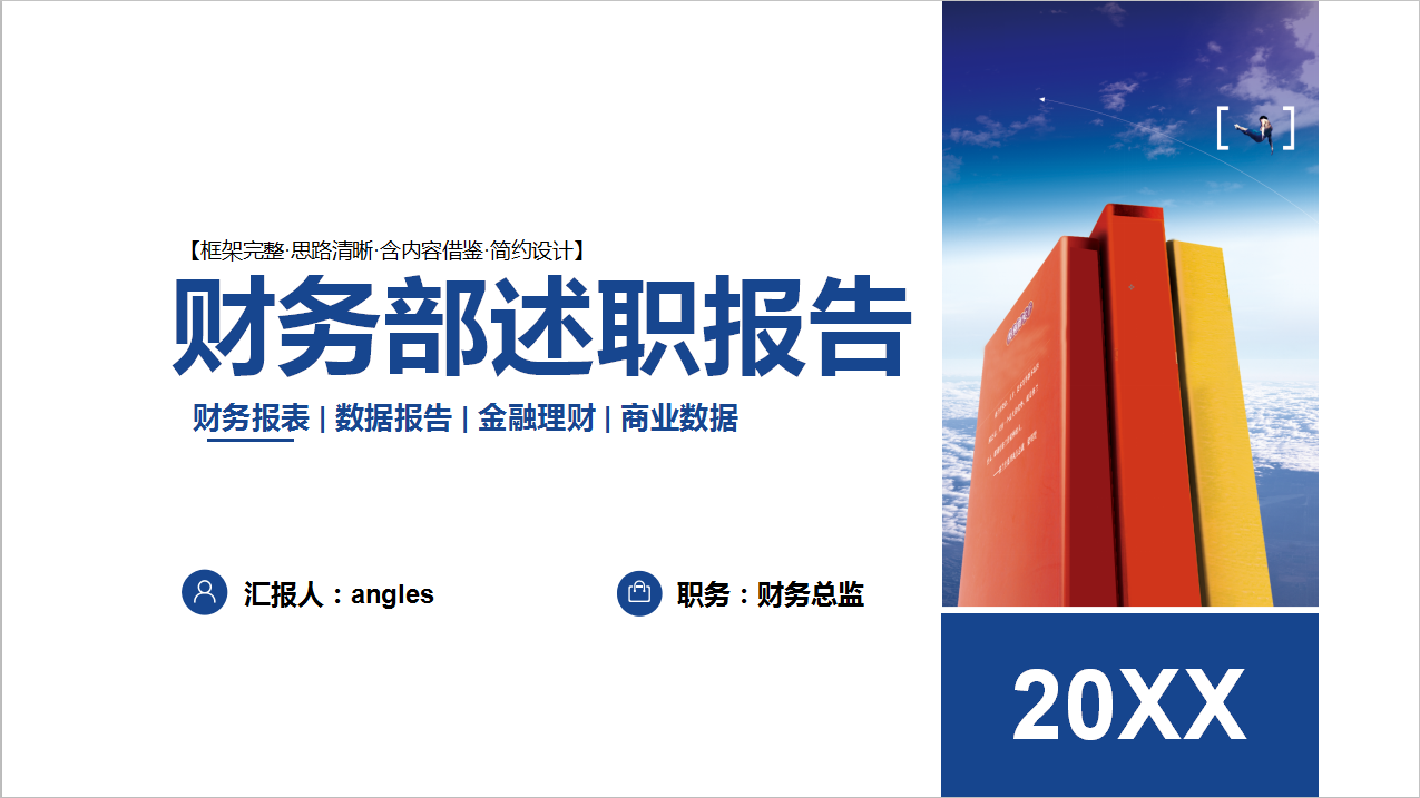 月薪上万财务总监力顶的财务“述职报告模板”可直接套用，硬核