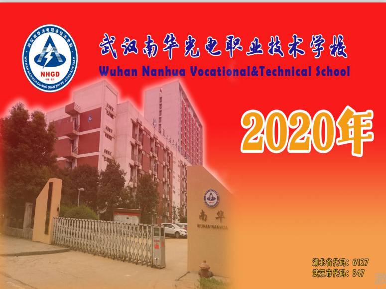 《中职首选》武汉南华光电职业技术学校2020年招生简章