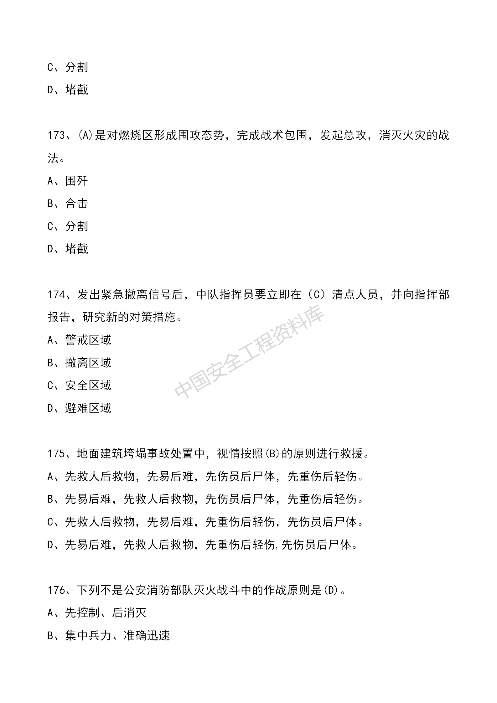 安全知识竞赛题库单项选择题（210题）