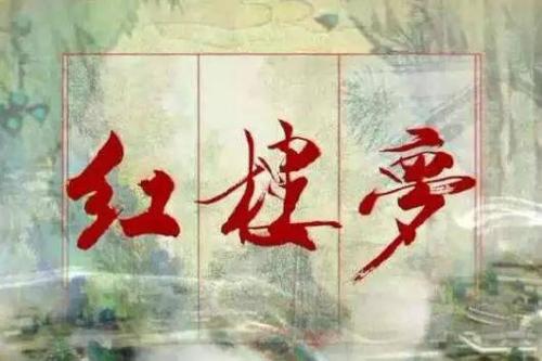 《红楼梦》54名句，读来一把辛酸泪，句句说透了人生