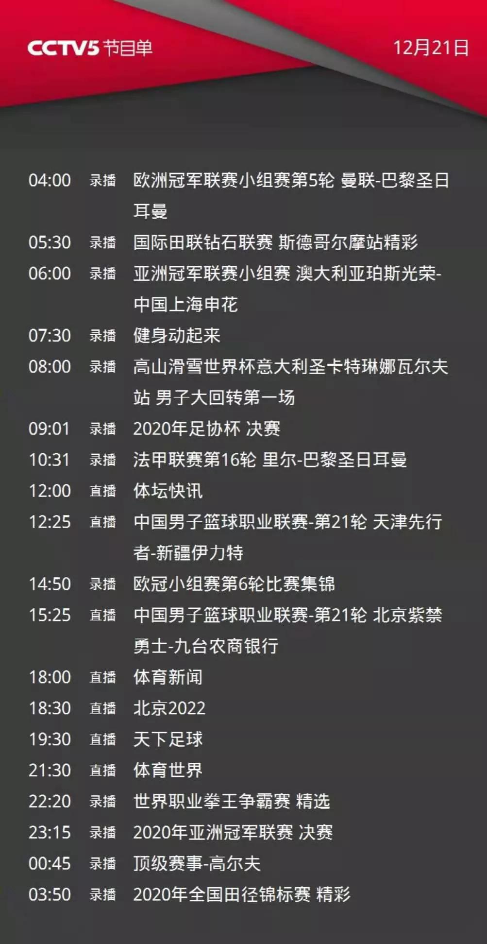 CCTV5今日节目单: 直播CBA新疆、吉林+天下足球