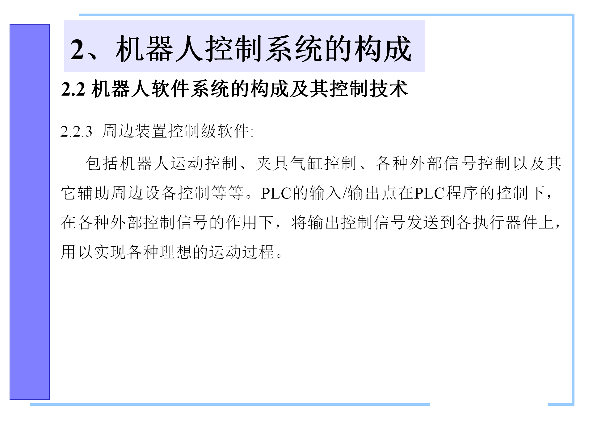机器人控制系统的构成，机器人控制器的组成，机器人的控制语言