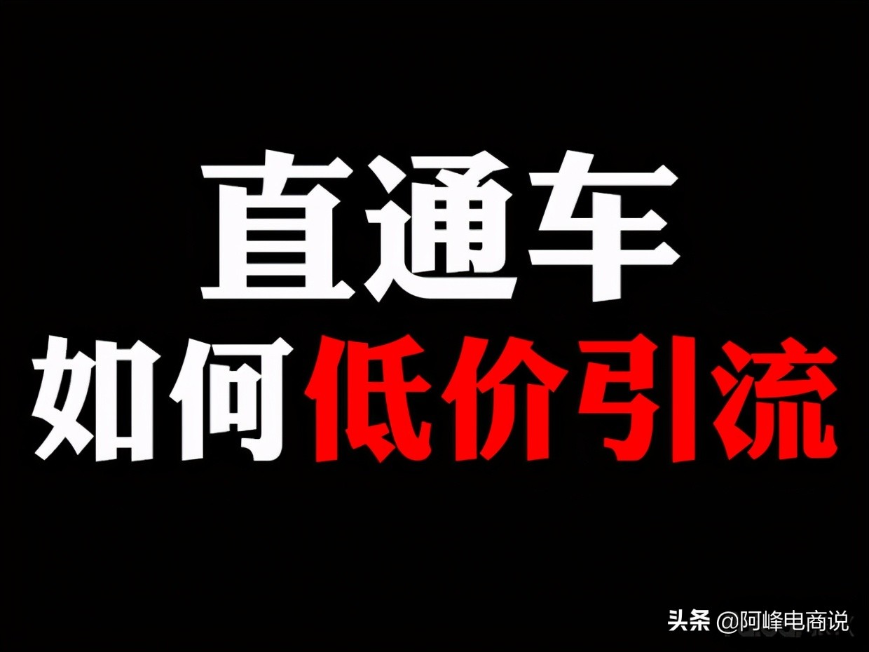 淘宝直通车是个什么东西，手把手教你淘宝如何开好直通车？