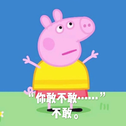 关于抖音上佩奇的说说配图「幽默」 _qq说说网