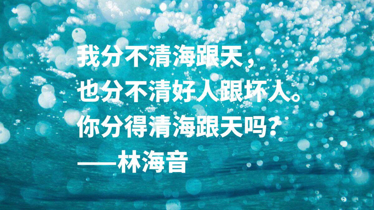 著名作家林海音十句语录，句句婉转真挚，乡愁眷恋情深，值得收藏