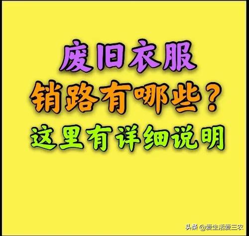 做废旧衣服回收，销路在哪里？卖价多少钱一吨？一文说清