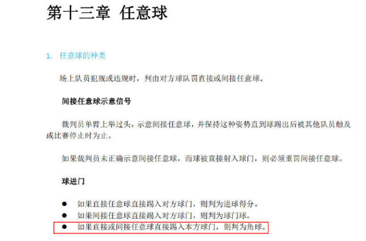 为什么足球比赛可以踢到任意球(任意球踢进自家球门骗乌龙？比赛规则说想得美)