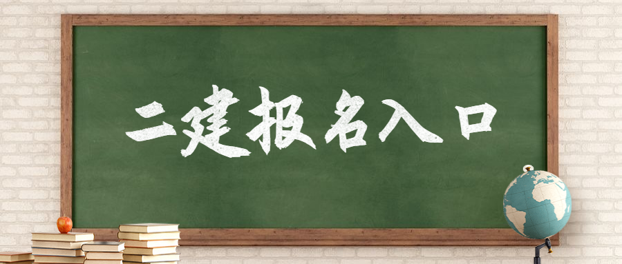 2020二建什么时候报名？各省二建报名入口在此！