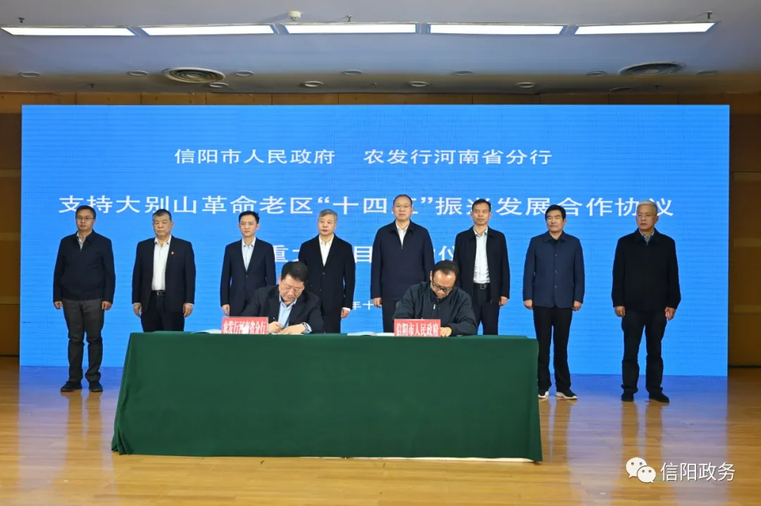 市政府与农发行河南省分行支持大别山革命老区“十四五”振兴发展合作协议暨重大项目签约仪式举行
