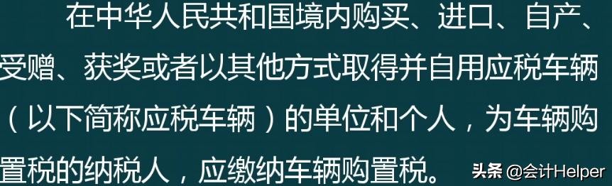 车辆购置税是啥？还不明白？快瞅瞅车辆购置税精讲