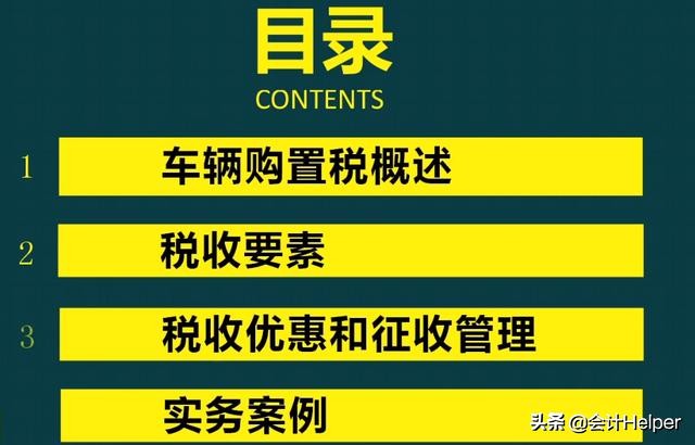 车辆购置税是啥？还不明白？快瞅瞅车辆购置税精讲