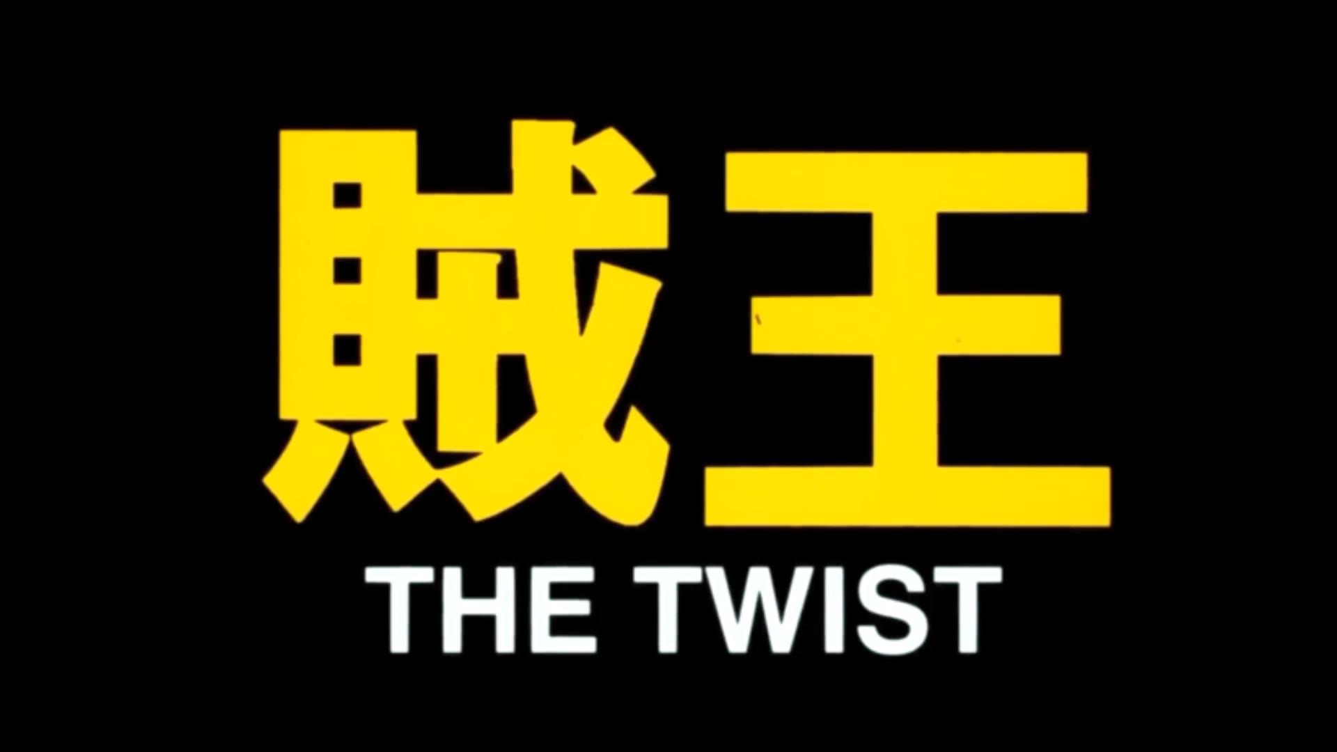 任达华拍了许多重口味电影，可我只喜欢他和关秀媚主演的《贼王》