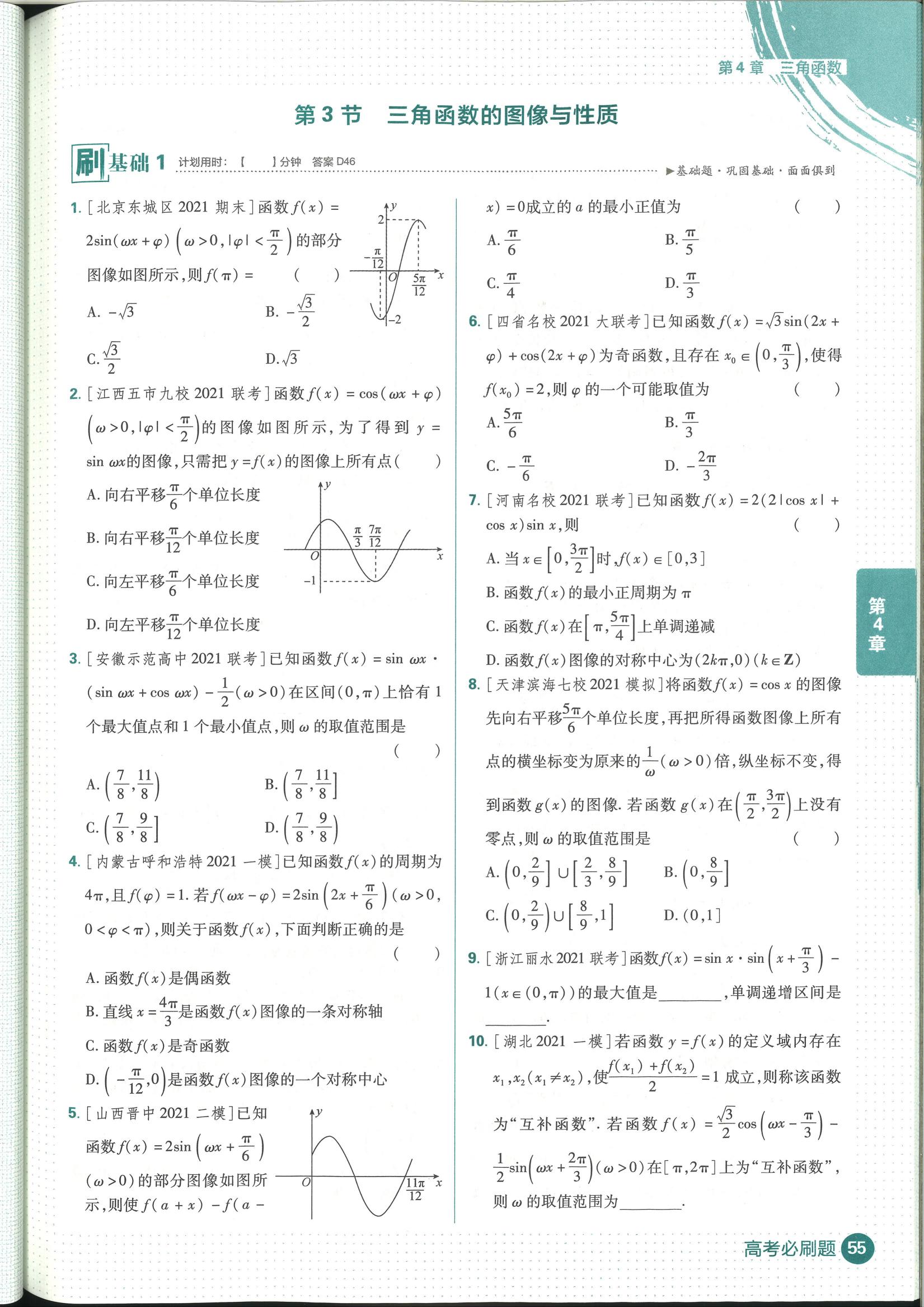 高考数学必刷题三角函数合集
