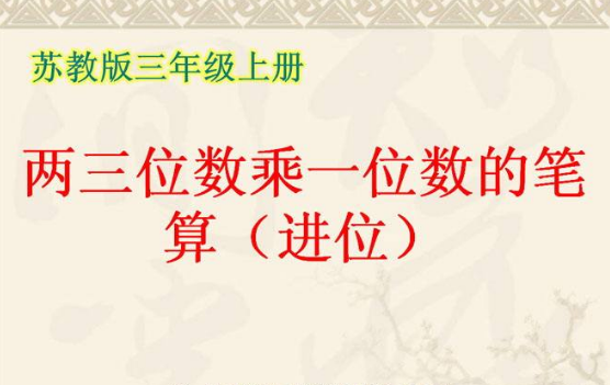 三年级数学第一单元，各个版本的考点提示汇总