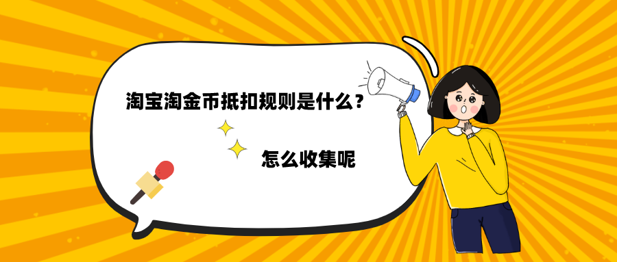 弘辽科技：淘宝淘金币抵扣规则是什么？怎么收集？