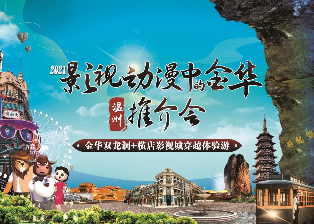 游山玩水 穿越时空 金华文旅推介会入温、入台