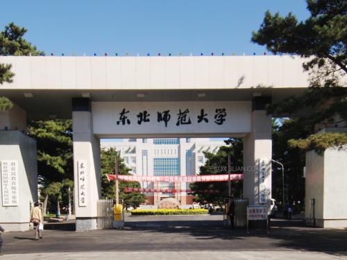 东北师范大学2017-2018年分数