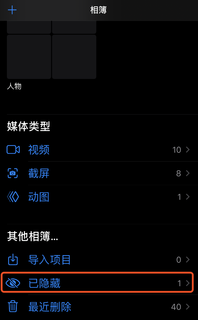 iPhone  手机如何隐藏不想让人看到的照片？