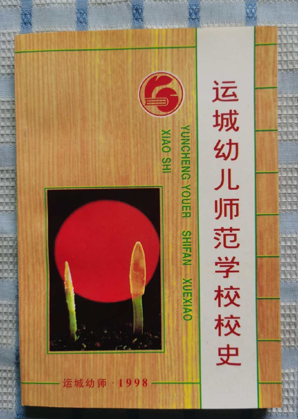 中师生，你读过母校的《校志》吗？这里，一定有你想看的书