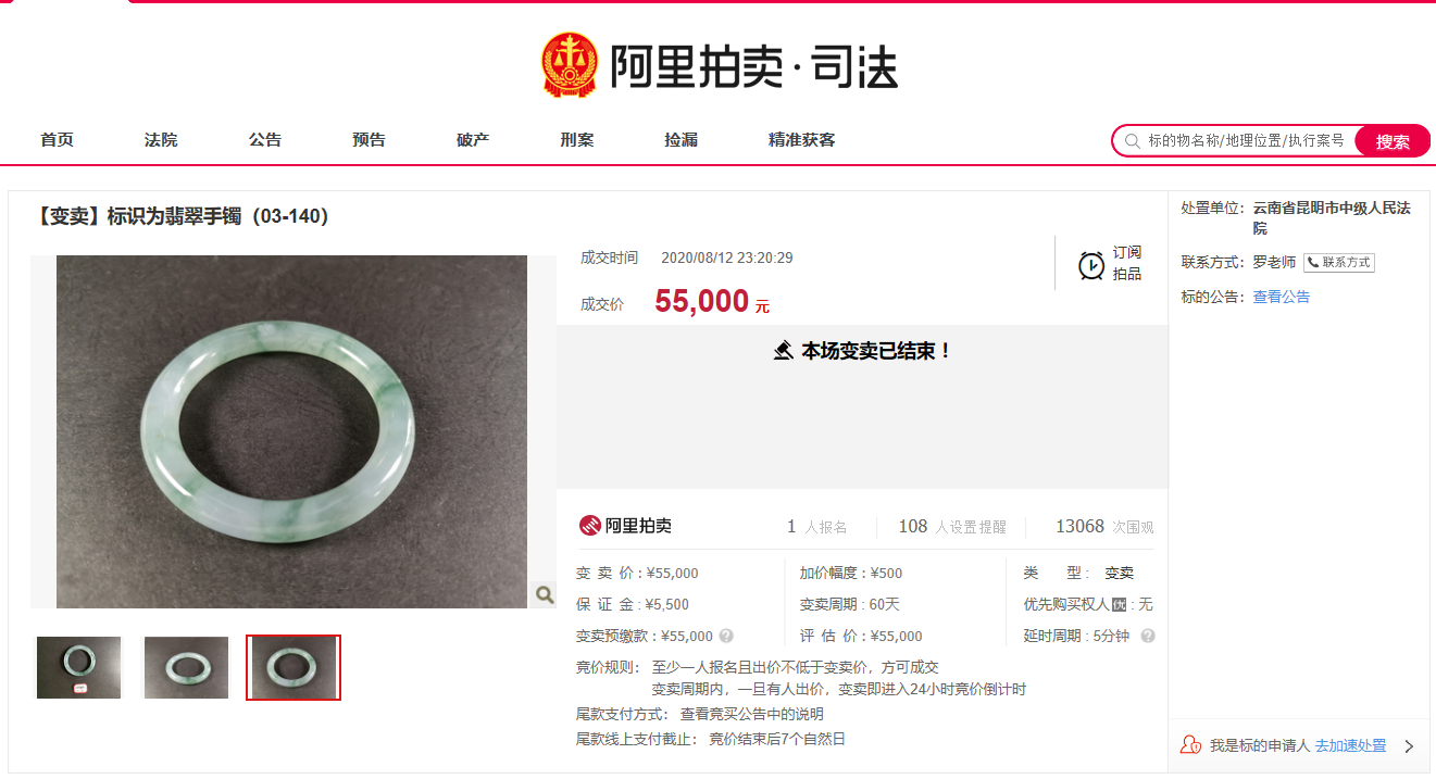 司法变卖成功！云南省昆明市一只翡翠手镯以5.5万元变卖成交