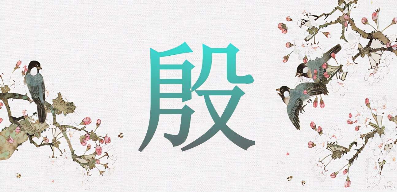 "殷"字有3个读音,在姓氏中怎么读?