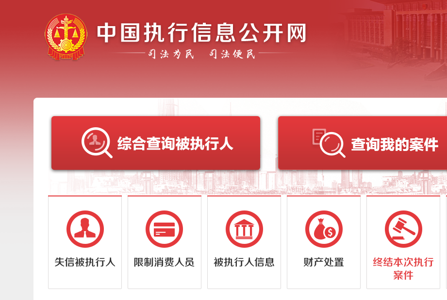 全国被执行人,全国被执行人信息公开网查询