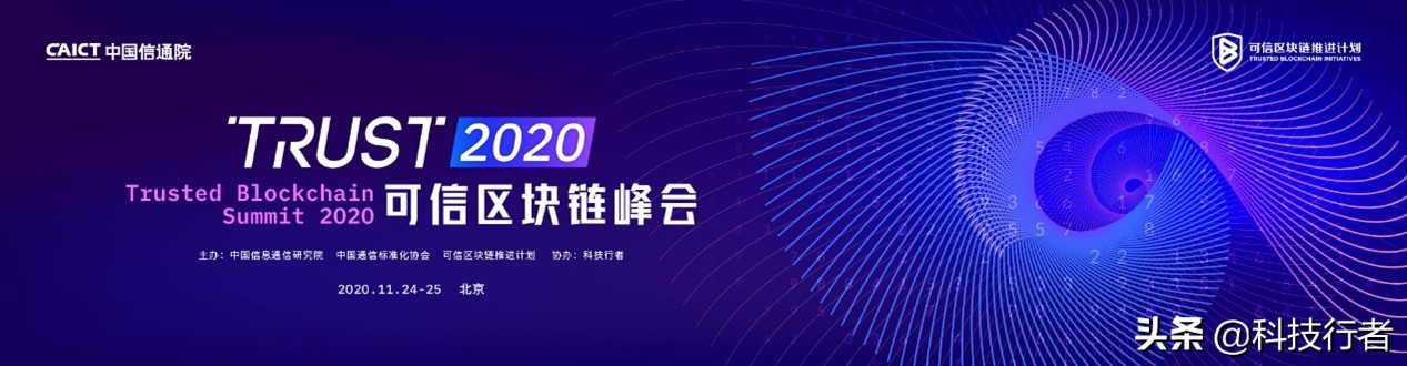 风已起 势不止 | 2020可信区块链峰会引领应用嬗变