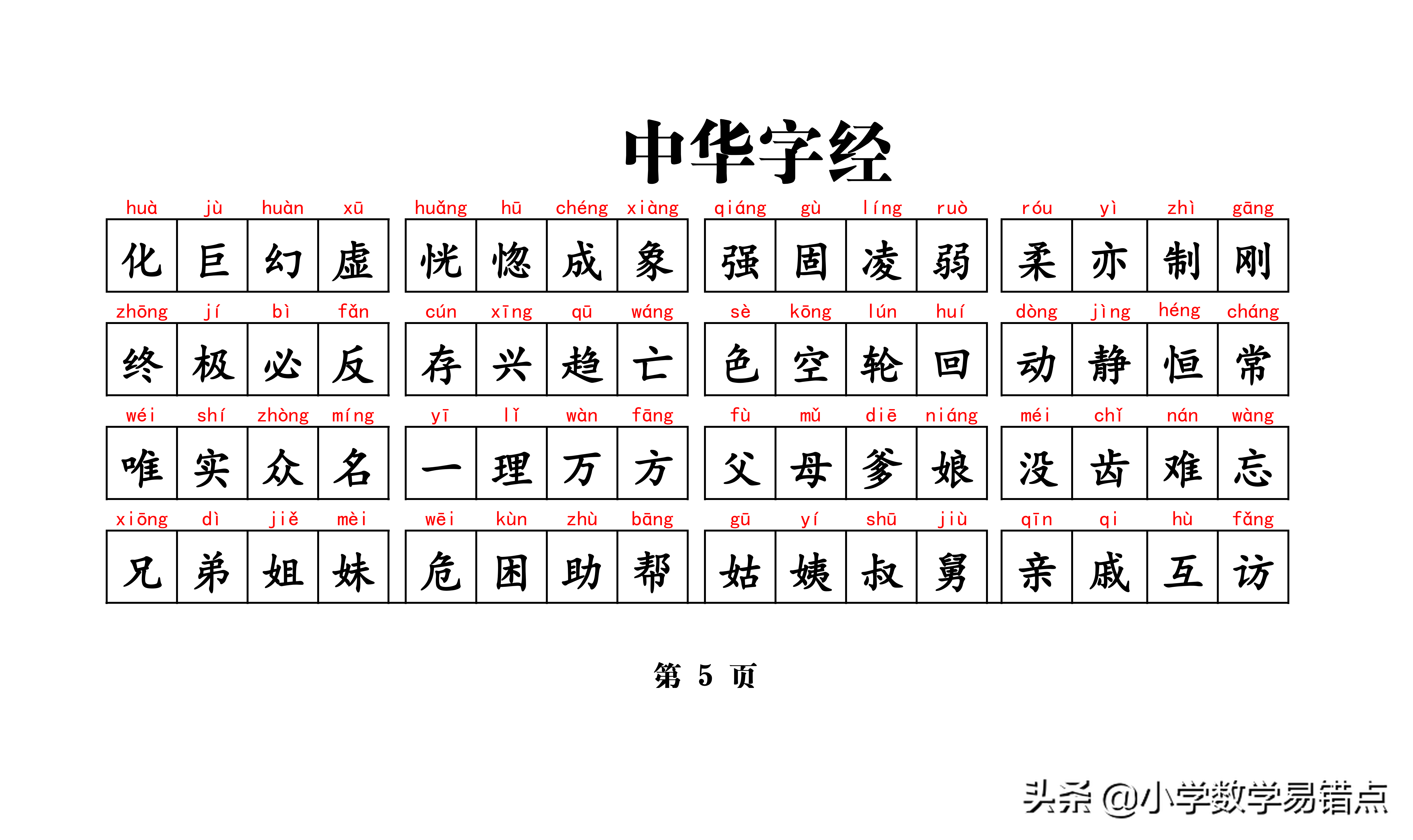 常用带拼音4000汉字《中华字经》4字一句，8字一韵，收藏好每天读