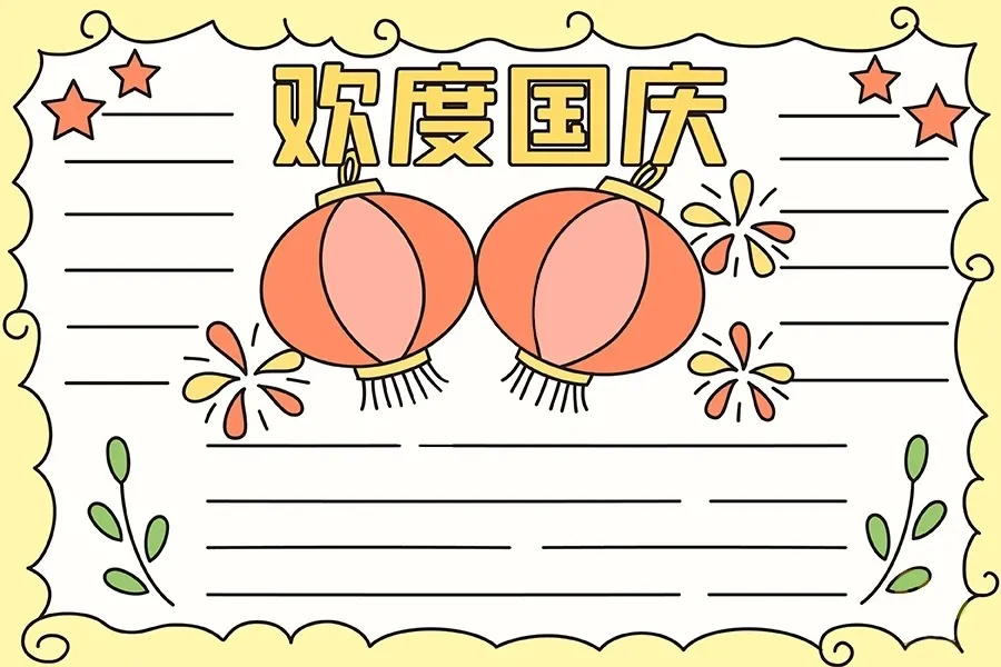 2021年国庆节手抄报模板