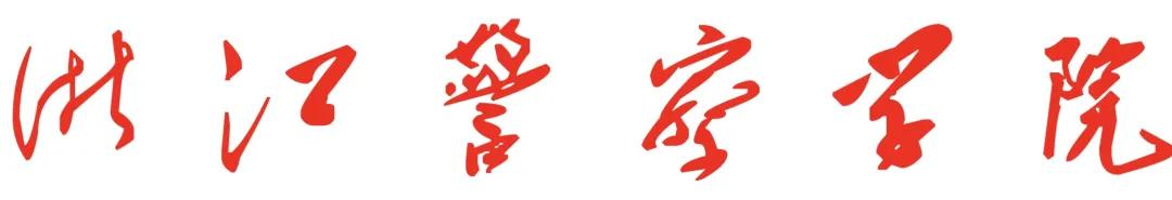 浙江警察学院2021年招生章程、计划、往年录取分数线
