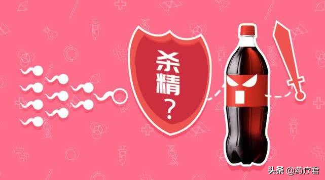 可乐真的能“杀精”？关于可乐的5个真相，你了解几个？