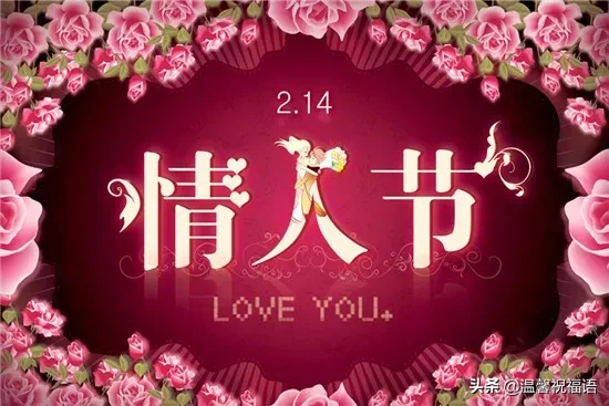 2月14日情人节浪漫祝福语句大全，情人节浪漫表白短信微信祝福语