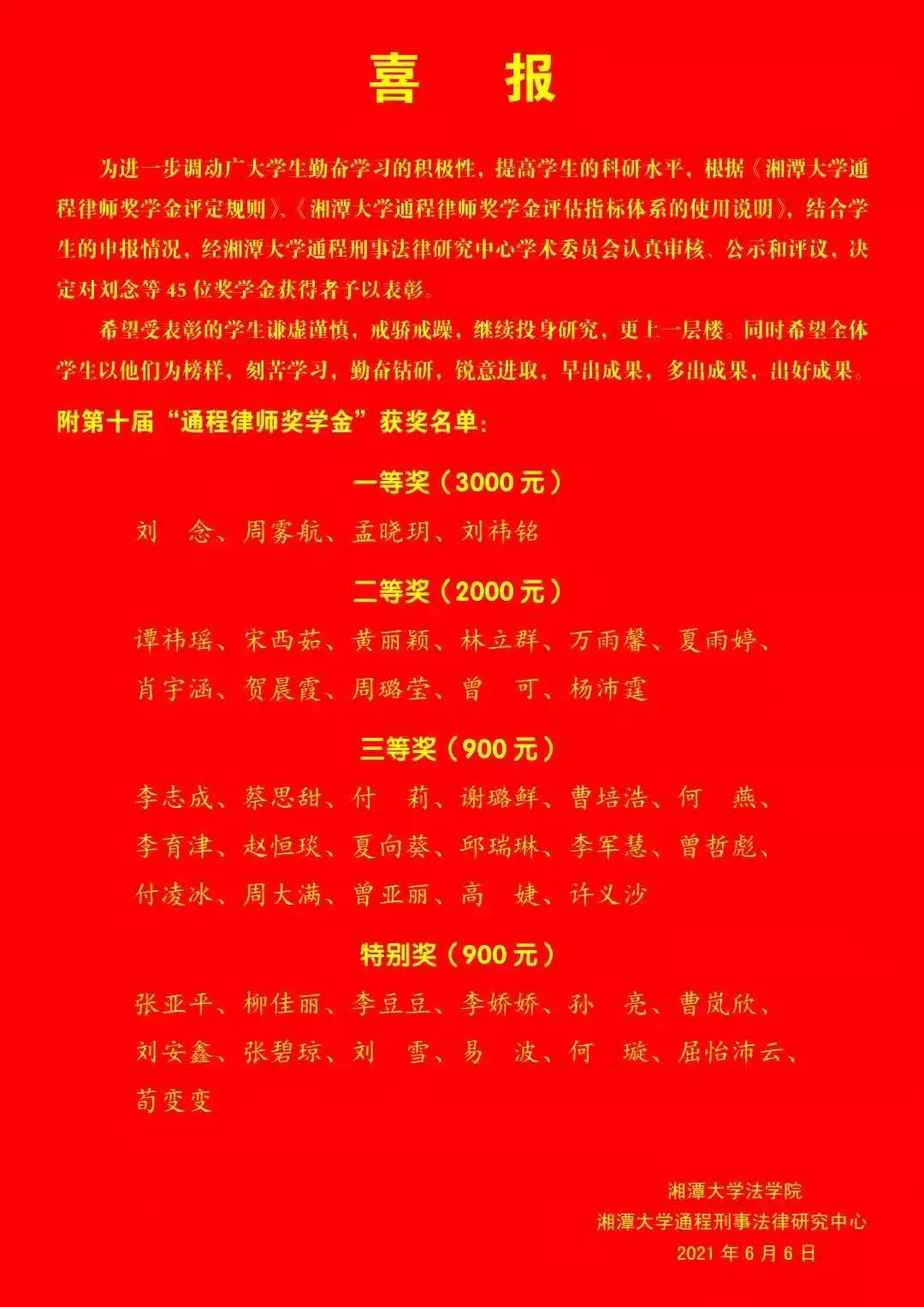 湘潭大学通程刑事法律研究中心第十届“通程律师奖学金”颁奖仪式