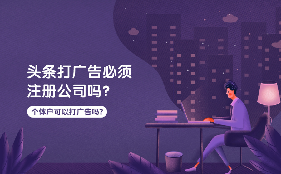 广告公司注册（头条打广告一定要注册公司）
