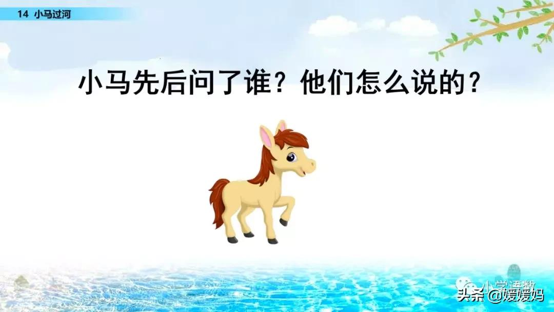 二年级下册语文课文14《小马过河》图文详解及同步练习