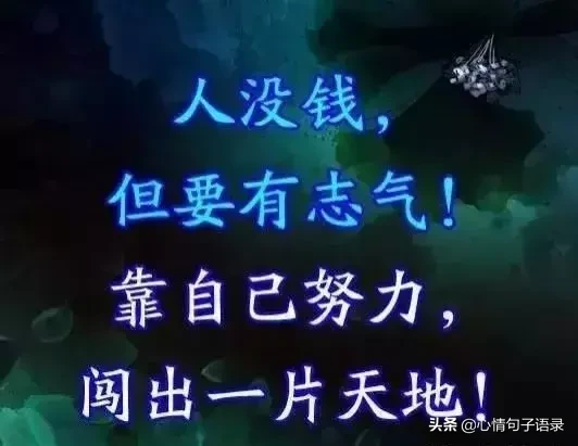 金钱社会，没钱，就得认怂