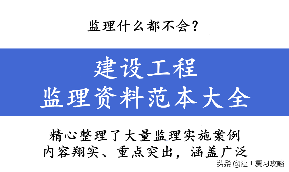 监理什么都不会？建设工程监理资料范本大全，附大量监理工作细节